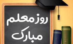 پیام تبریک فرمانده  انتظامی شهرستان کوهدشت به مناسبت روز معلم